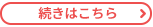 続きはこちら
